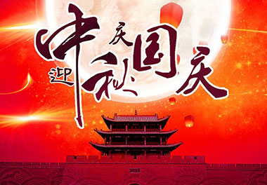 2020年永盈会新能源国庆中秋放假通知