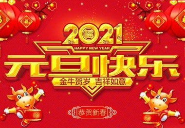 永盈会新能源2021元旦放假通知