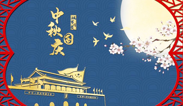 永盈会新能源2023年国庆节放假通知(图1)