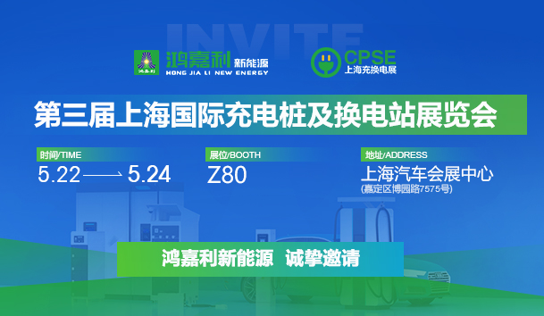 诚邀参展！永盈会2024年上海国际充换电展CPSE，展位号:Z80(图1)