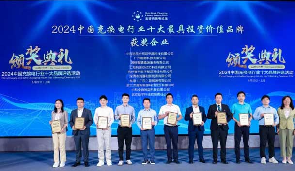匠心致远，载誉前行：2024年永盈会新能源荣获充换电十大品牌奖！(图1)