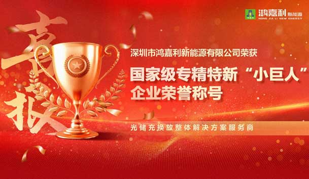 荣耀加冕！永盈会新能源荣获国家级专精特新“小巨人”企业荣誉称号