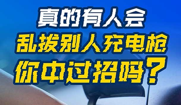 乱拔别人充电枪，后果很严重！受害者如何应对？(图1)