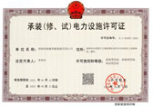 承装（修、试）电力设施许可证