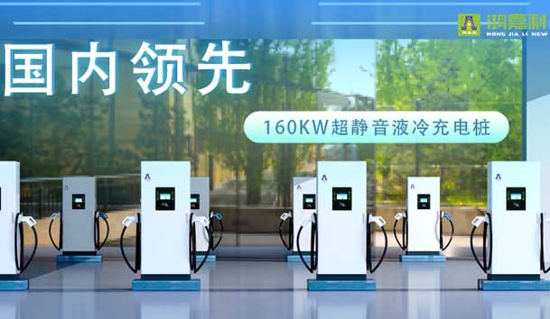 充电新纪元！永盈会超静音液冷充电桩震撼发布，引领极速充电新时代！
