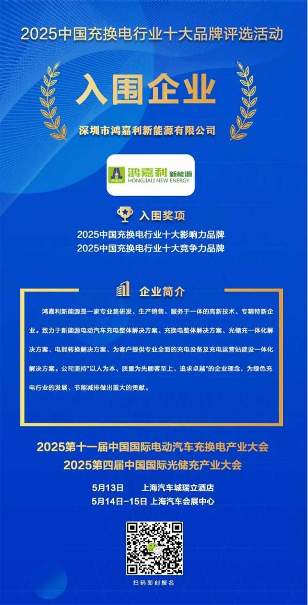 实力登榜！永盈会携手充充有电入围2025中国充换电行业十大品牌评选(图1)