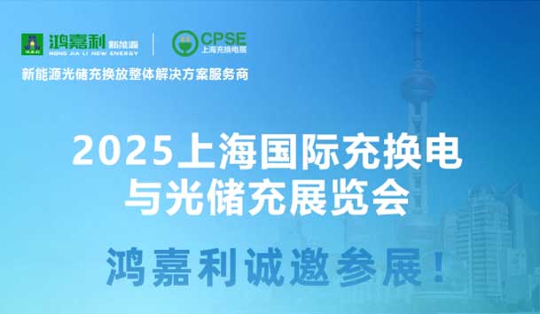 智领充换电 赋能新未来：永盈会诚邀各位莅临2025上海充换电展、光储充展CPSE
