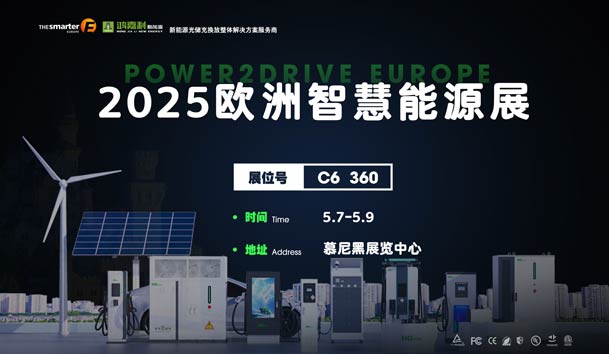 创造新的能源世界：永盈会与您相约2025欧洲智慧能源展