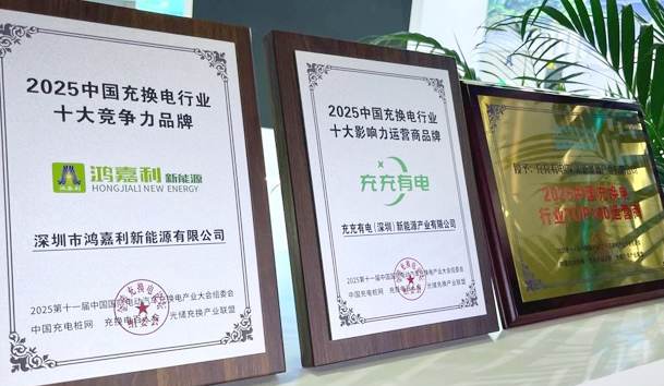 三冠加冕！永盈会携手充充有电斩获2025中国充换电行业三项重量级大奖