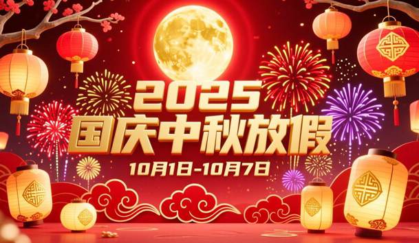 关于2025年国庆节、中秋节放假的通知