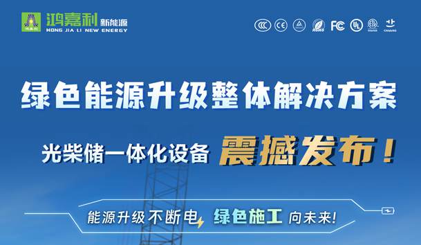 绿色能源升级整体解决方案，光柴储一体化设备震撼发布！能源升级不断电，绿色施工向未来!