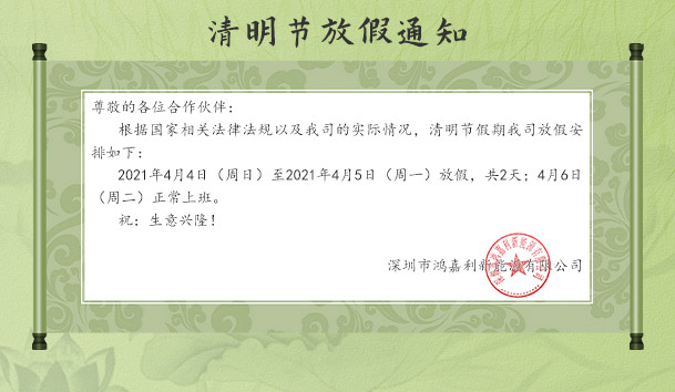 永盈会新能源2021清明节放假通知