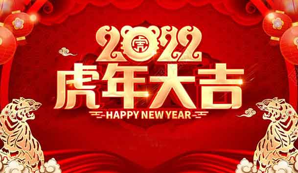 永盈会新能源2022年春节放假通知(图1)