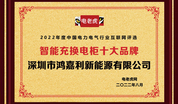 永盈会新能源荣获“智能充换电柜十大品牌”荣誉称号