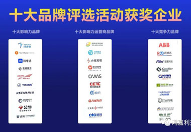 青春不问韶华，努力终有收获，永盈会再获充换电行业十大品牌！(图10)