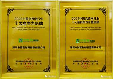 青春不问韶华，努力终有收获，永盈会再获充换电行业十大品牌！(图11)