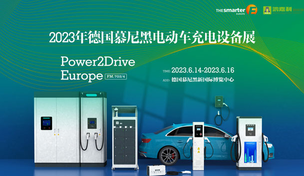 走出中国，亮相世界！永盈会新能源闪耀欧洲智慧能源博览会